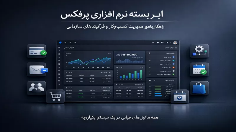 بسته نرم‌افزاری پرفکس